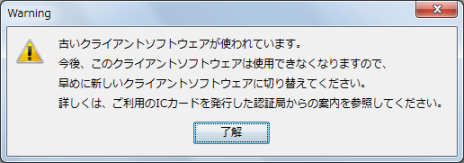 古いクライアントソフトウェアをご利用の場合の警告画面