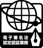 電子署名及び認証業務に関する法律に係る認定認証業務の認定