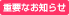 �d�v�Ȃ��m�点
